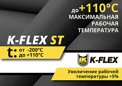 Теплоизоляция K-FLEX ST NEW 2020