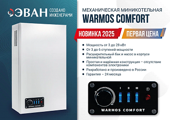 Начало продаж обновлённого котла «ВАРМОС КОМФОРТ»