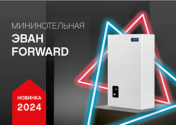 ЭВАН представляет новые модели котлов: NEXT PLUS и FORWARD